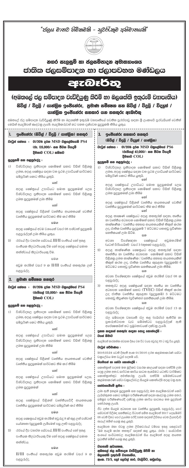 Chief Engineer, Engineer, Quantity Surveyor, Project Secretary, Engineering Assistant - National Water Supply & Drainage Board